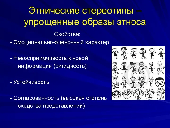 Этнические стереотипы – упрощенные образы этноса Свойства: - Эмоционально-оценочный характер