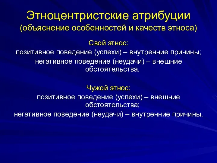 Этноцентристские атрибуции (объяснение особенностей и качеств этноса) Свой этнос: позитивное