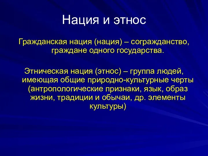 Нация и этнос Гражданская нация (нация) – согражданство, граждане одного