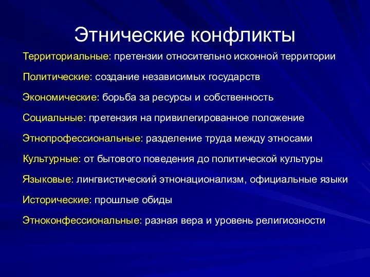 Этнические конфликты Территориальные: претензии относительно исконной территории Политические: создание независимых