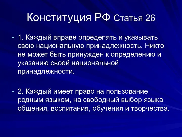 Конституция РФ Статья 26 1. Каждый вправе определять и указывать