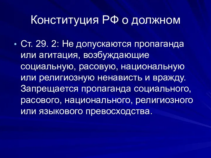 Конституция РФ о должном Ст. 29. 2: Не допускаются пропаганда