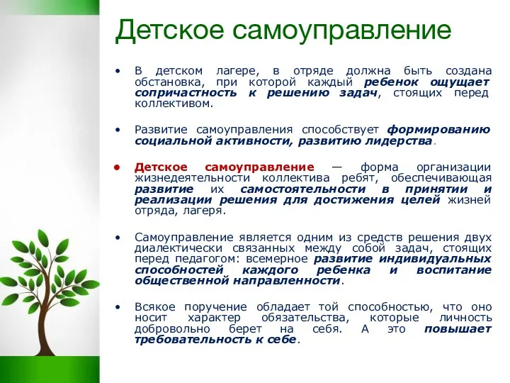 Детское самоуправление В детском лагере, в отряде должна быть создана