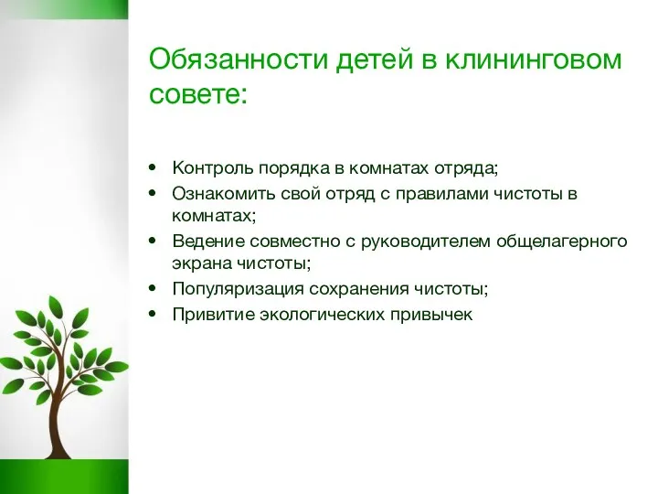 Обязанности детей в клининговом совете: Контроль порядка в комнатах отряда;