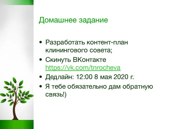 Домашнее задание Разработать контент-план клинингового совета; Скинуть ВКонтакте https://vk.com/tnrocheva Дедлайн: