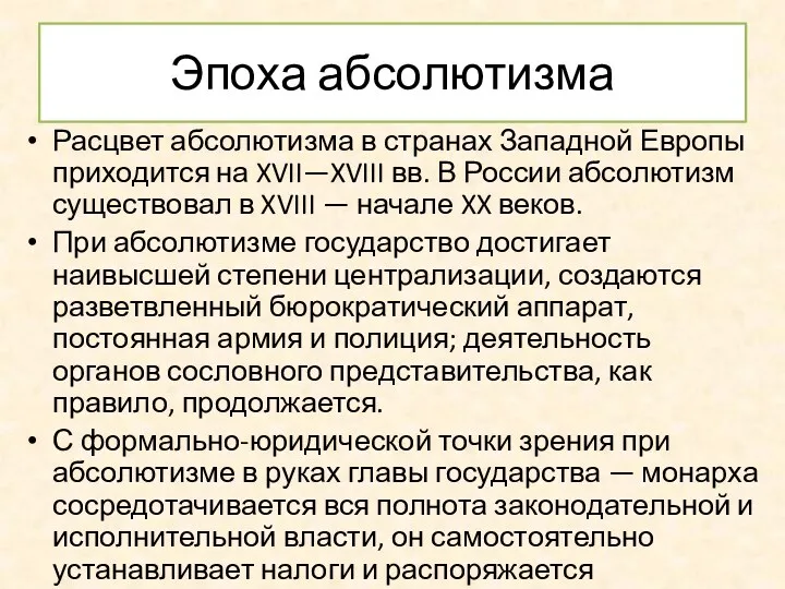 Эпоха абсолютизма Расцвет абсолютизма в странах Западной Европы приходится на