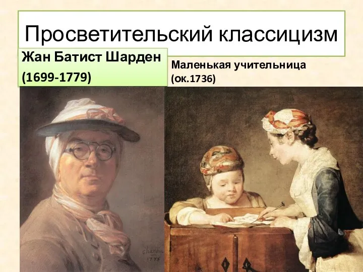 Просветительский классицизм Жан Батист Шарден (1699-1779) Маленькая учительница (ок.1736)