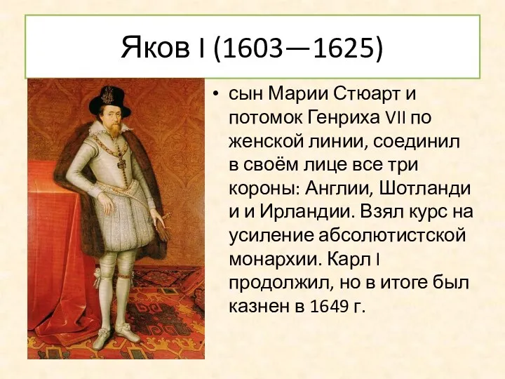 Яков I (1603—1625) сын Марии Стюарт и потомок Генриха VII