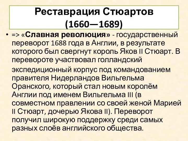 Реставрация Стюартов (1660—1689) => «Славная революция» - государственный переворот 1688