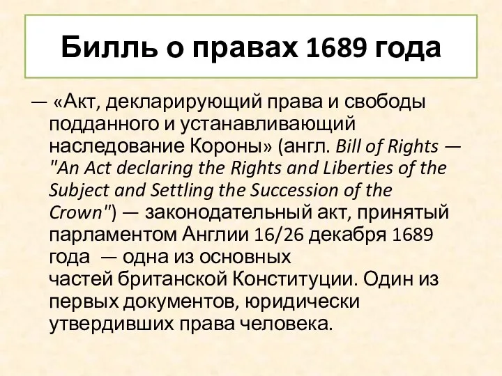 Билль о правах 1689 года — «Акт, декларирующий права и