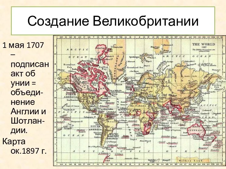 Создание Великобритании 1 мая 1707 – подписан акт об унии