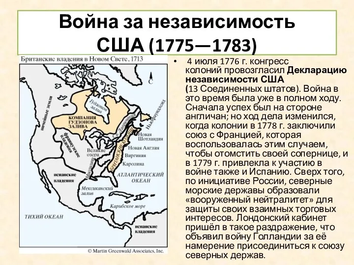 Война за независимость США (1775—1783) 4 июля 1776 г. конгресс