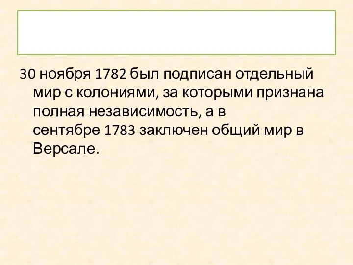 30 ноября 1782 был подписан отдельный мир с колониями, за