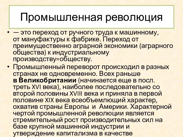 Промышленная революция — это переход от ручного труда к машинному,