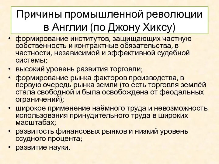 Причины промышленной революции в Англии (по Джону Хиксу) формирование институтов,