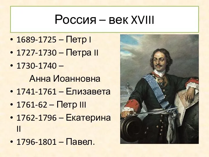 Россия – век XVIII 1689-1725 – Петр I 1727-1730 –