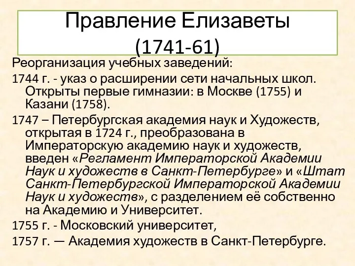 Правление Елизаветы (1741-61) Реорганизация учебных заведений: 1744 г. - указ