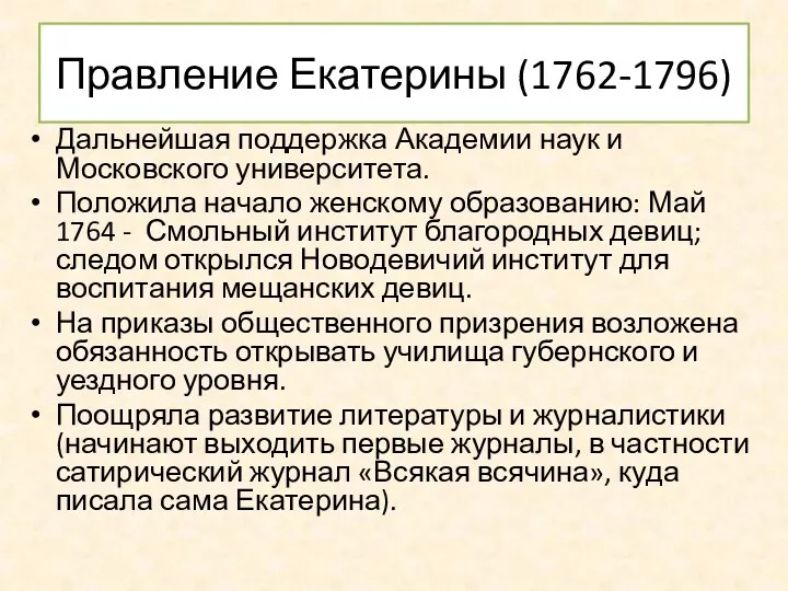 Правление Екатерины (1762-1796) Дальнейшая поддержка Академии наук и Московского университета.
