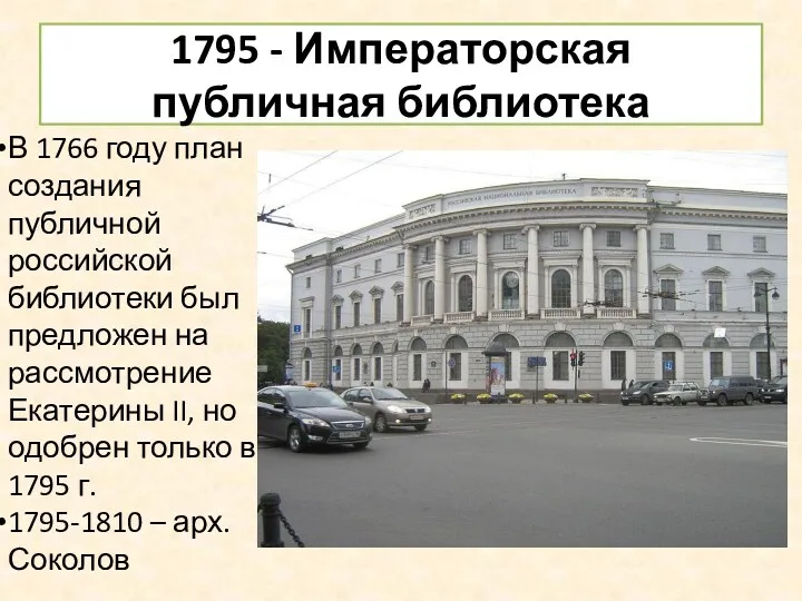 1795 - Императорская публичная библиотека В 1766 году план создания