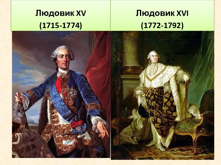 Людовик XV (1715-1774) Людовик XVI (1772-1792)