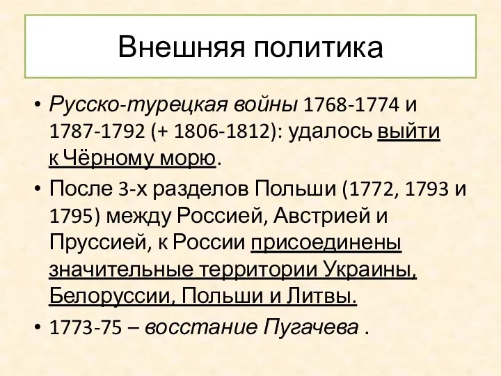 Внешняя политика Русско-турецкая войны 1768-1774 и 1787-1792 (+ 1806-1812): удалось