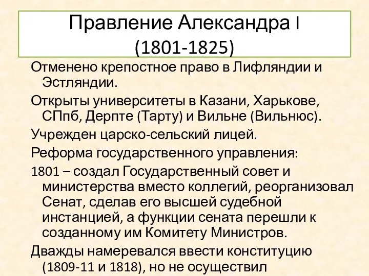 Правление Александра I (1801-1825) Отменено крепостное право в Лифляндии и