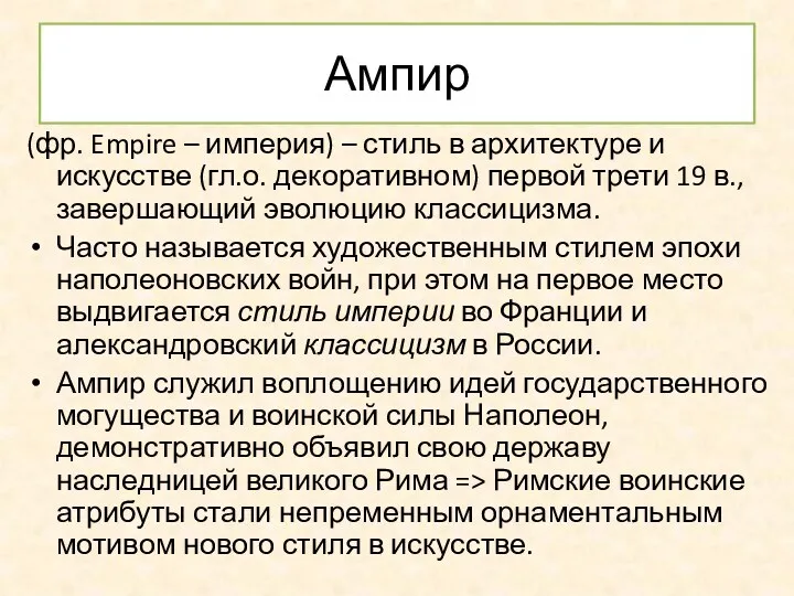 Ампир (фр. Empire – империя) – стиль в архитектуре и