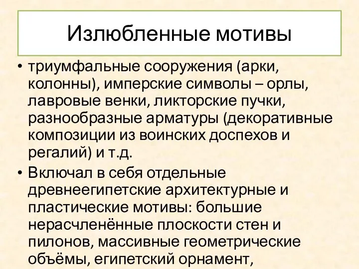 Излюбленные мотивы триумфальные сооружения (арки, колонны), имперские символы – орлы,