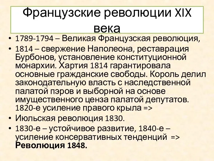 Французские революции XIX века 1789-1794 – Великая Французская революция, 1814