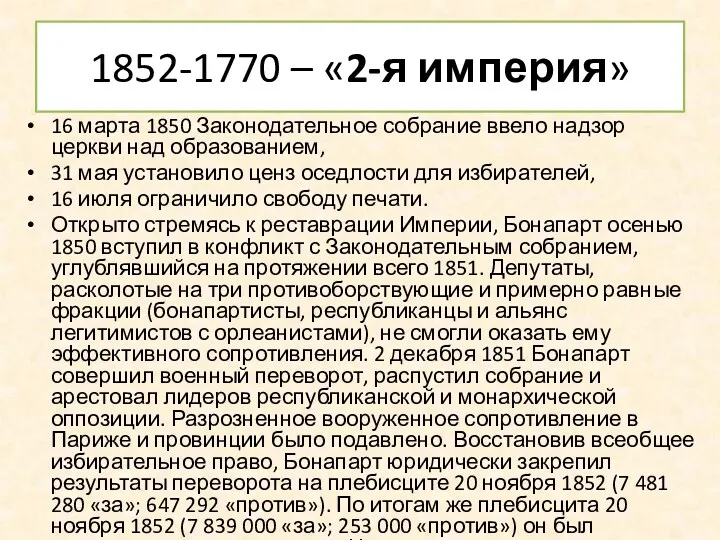 1852-1770 – «2-я империя» 16 марта 1850 Законодательное собрание ввело