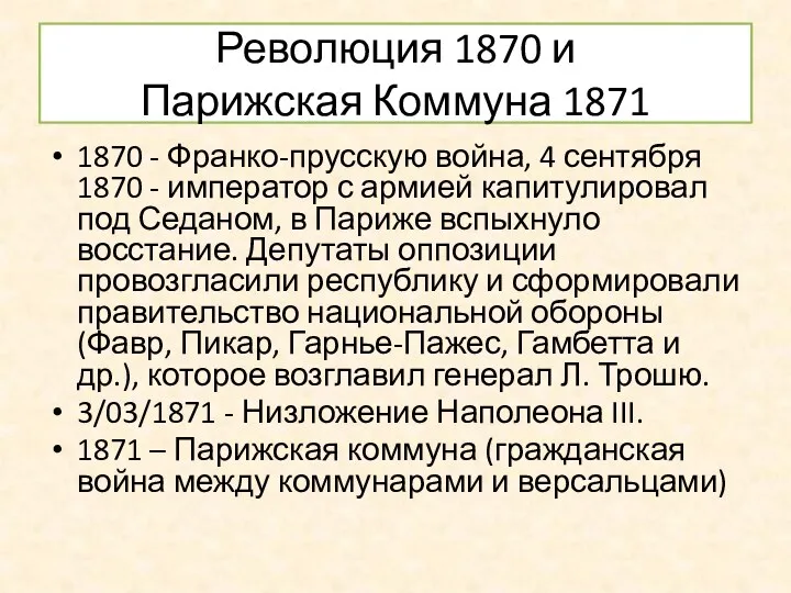 Революция 1870 и Парижская Коммуна 1871 1870 - Франко-прусскую война,
