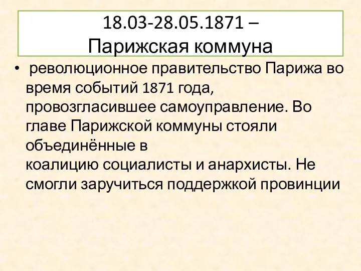 18.03-28.05.1871 – Парижская коммуна революционное правительство Парижа во время событий