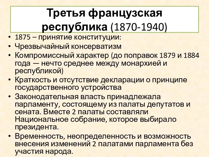 Третья французская республика (1870-1940) 1875 – принятие конституции: Чрезвычайный консерватизм