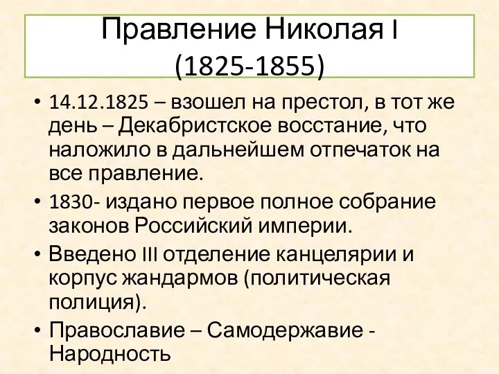 Правление Николая I (1825-1855) 14.12.1825 – взошел на престол, в