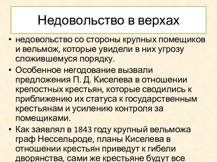 Недовольство в верхах недовольство со стороны крупных помещиков и вельмож,