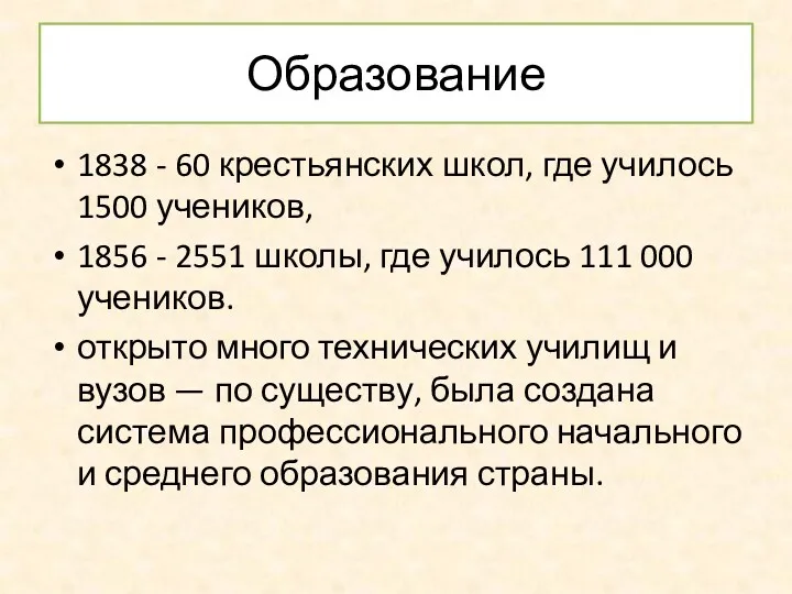 Образование 1838 - 60 крестьянских школ, где училось 1500 учеников,