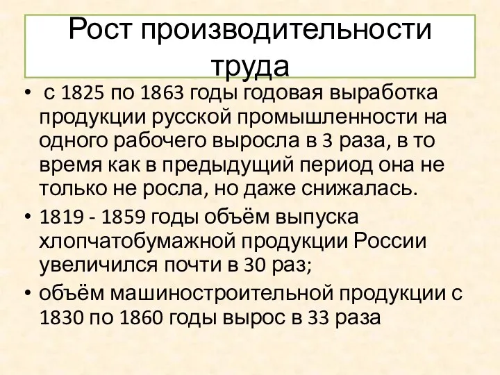 Рост производительности труда с 1825 по 1863 годы годовая выработка