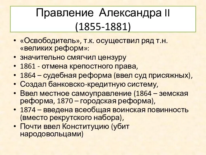 Правление Александра II (1855-1881) «Освободитель», т.к. осуществил ряд т.н. «великих