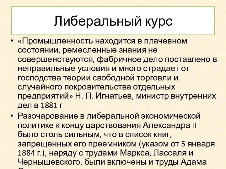 Либеральный курс «Промышленность находится в плачевном состоянии, ремесленные знания не