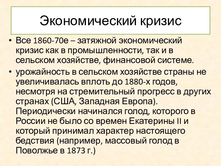 Экономический кризис Все 1860-70е – затяжной экономический кризис как в