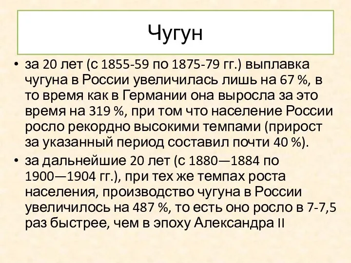 Чугун за 20 лет (с 1855-59 по 1875-79 гг.) выплавка