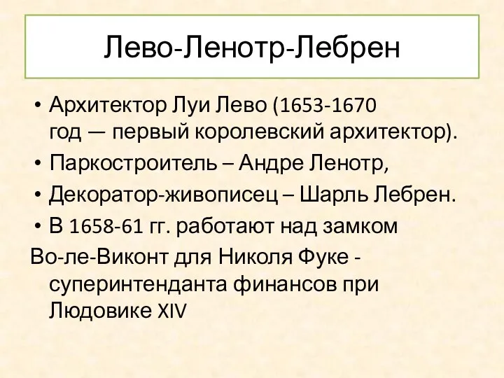 Лево-Ленотр-Лебрен Архитектор Луи Лево (1653-1670 год — первый королевский архитектор).