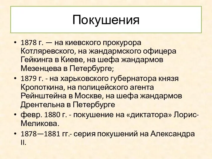 Покушения 1878 г. — на киевского прокурора Котляревского, на жандармского