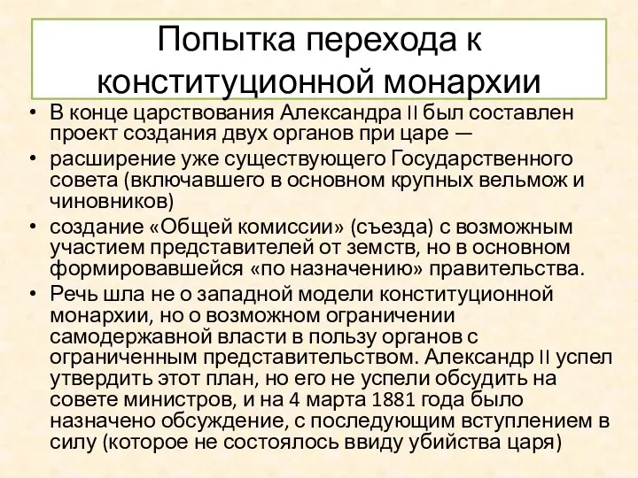 Попытка перехода к конституционной монархии В конце царствования Александра II