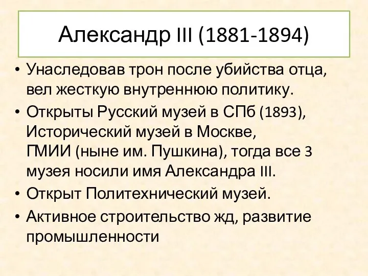 Александр III (1881-1894) Унаследовав трон после убийства отца, вел жесткую