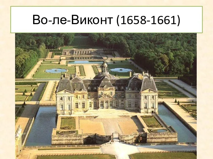 Во-ле-Виконт (1658-1661)