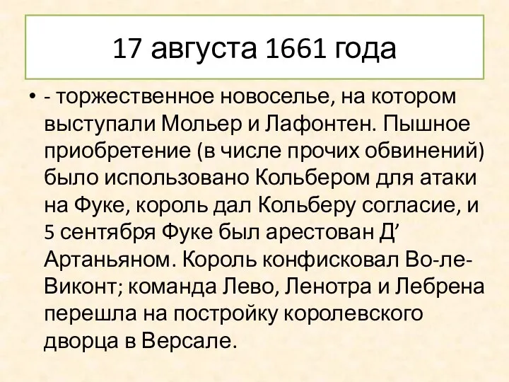 17 августа 1661 года - торжественное новоселье, на котором выступали