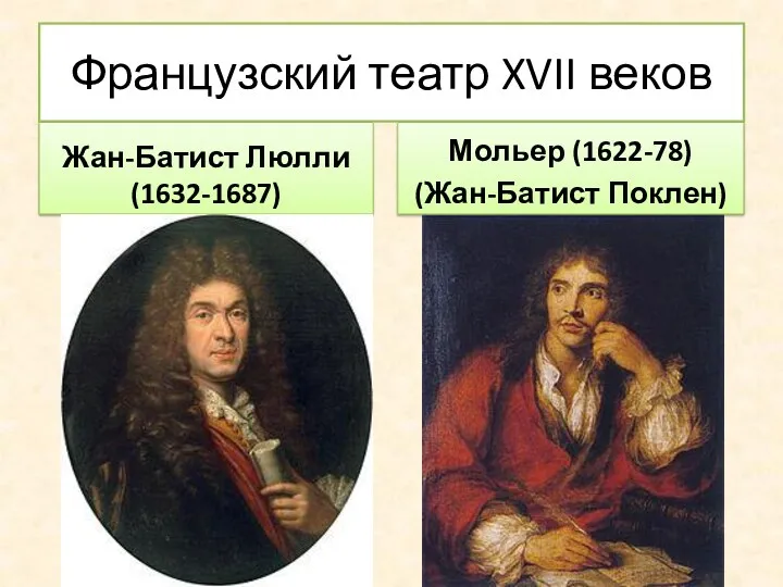 Французский театр XVII веков Жан-Батист Люлли (1632-1687) Мольер (1622-78) (Жан-Батист Поклен)