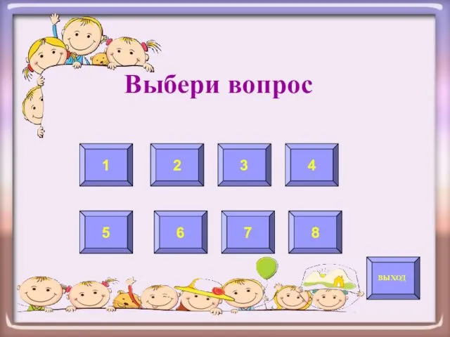 Выбери вопрос 2 8 3 7 6 5 4 1 ВЫХОД