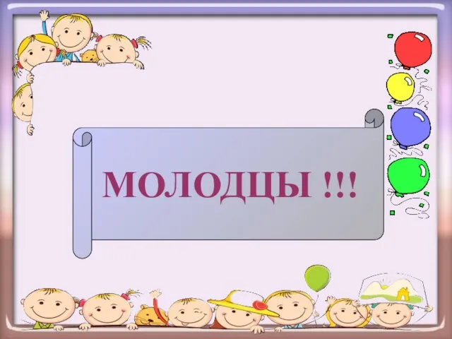 МОЛОДЦЫ !!!